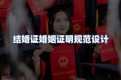 结婚证婚姻证明规范设计