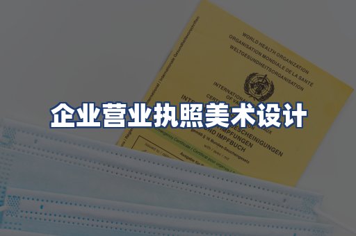 企业营业执照美术设计