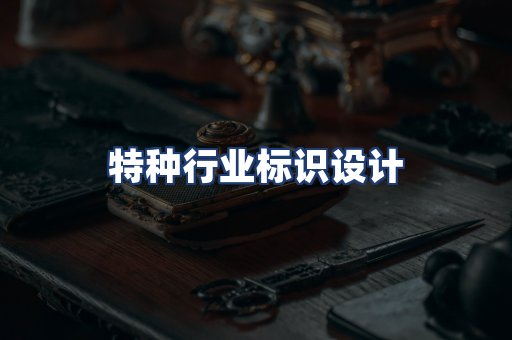 特种行业标识设计